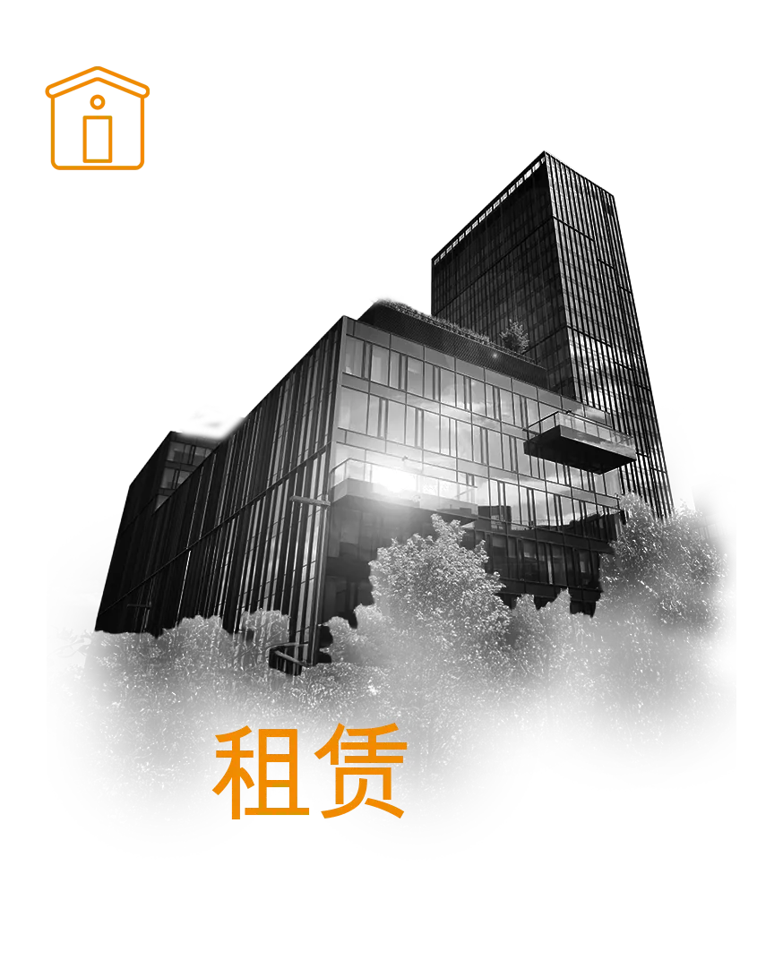租赁