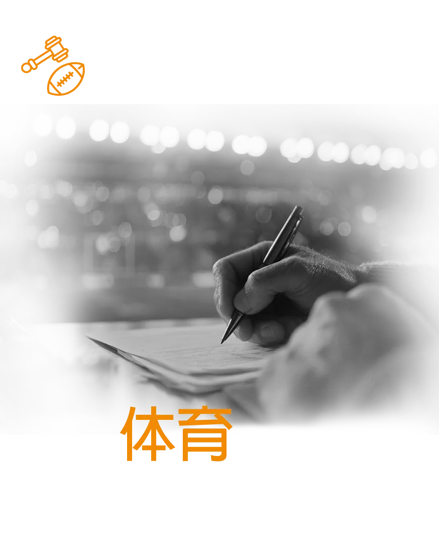 体育法