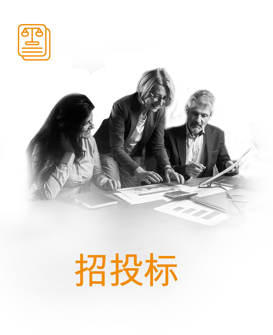 招标