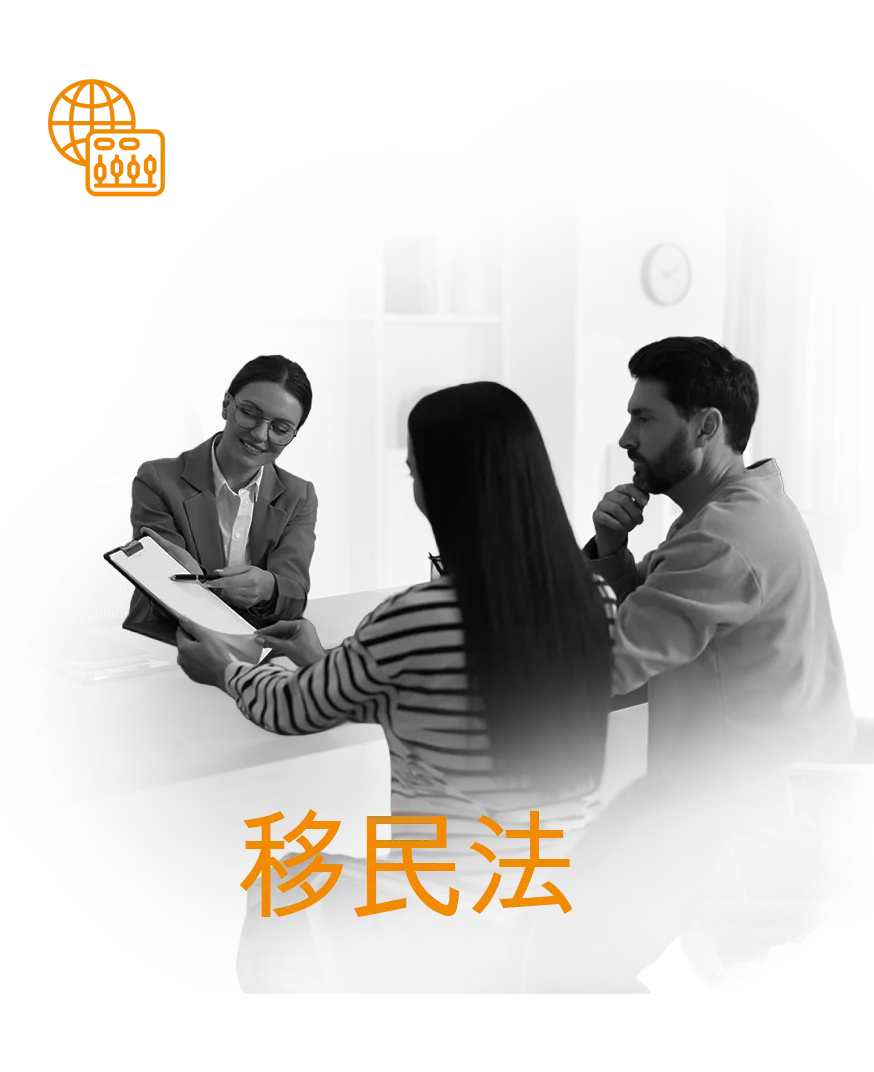 移民