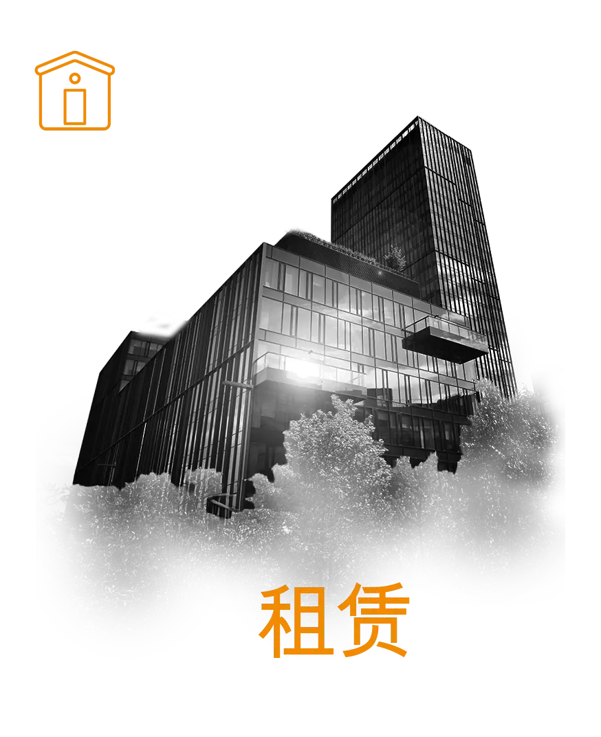 租赁