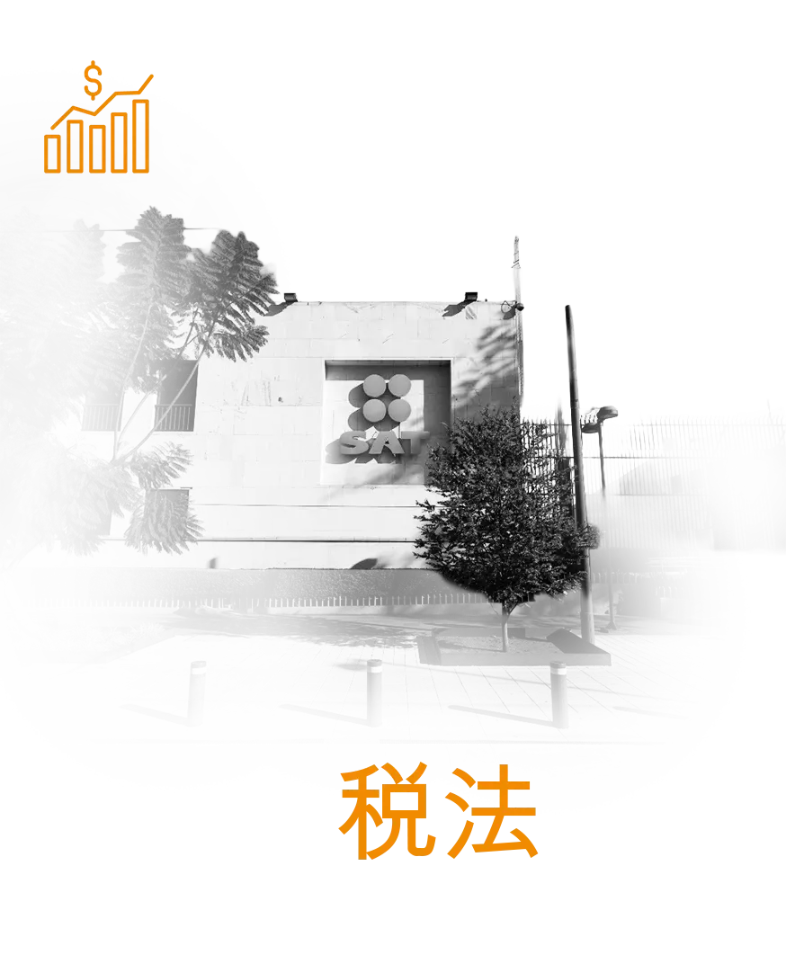 税务