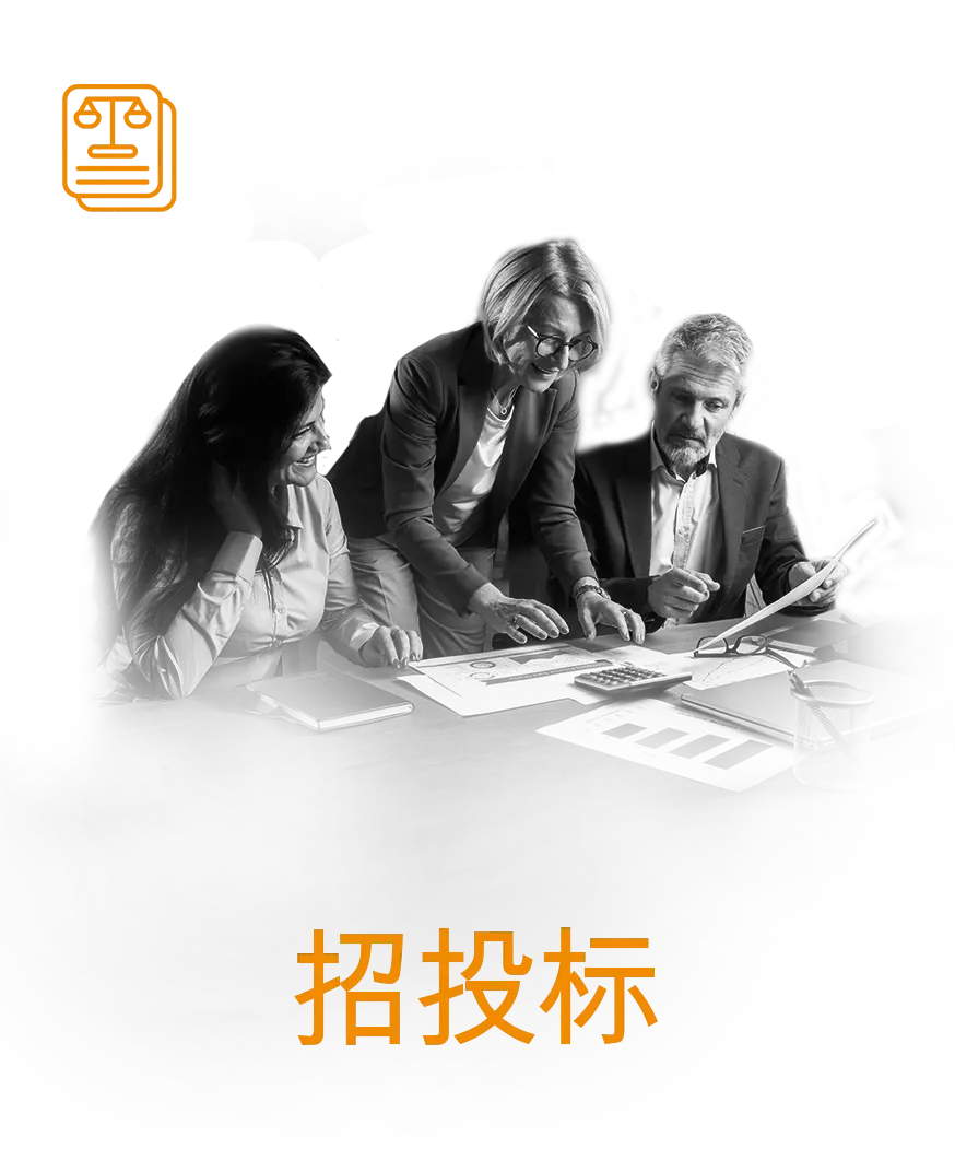 招标