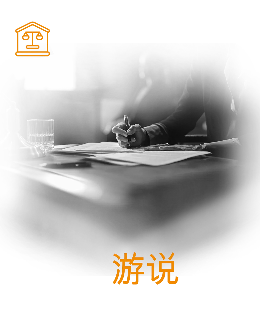 游说