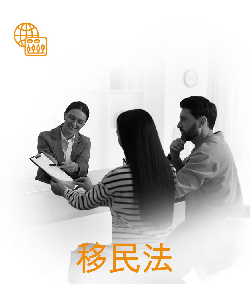 移民